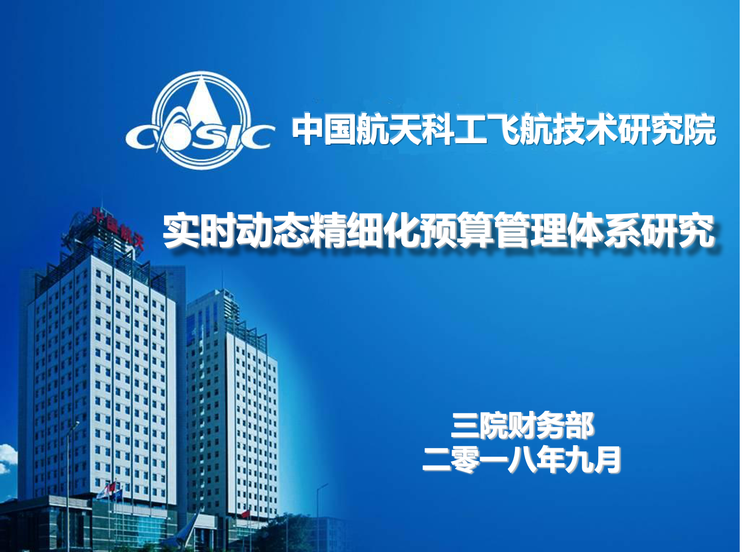 三院全面预算.png
